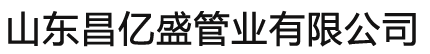 山東昌億盛管業有限公司